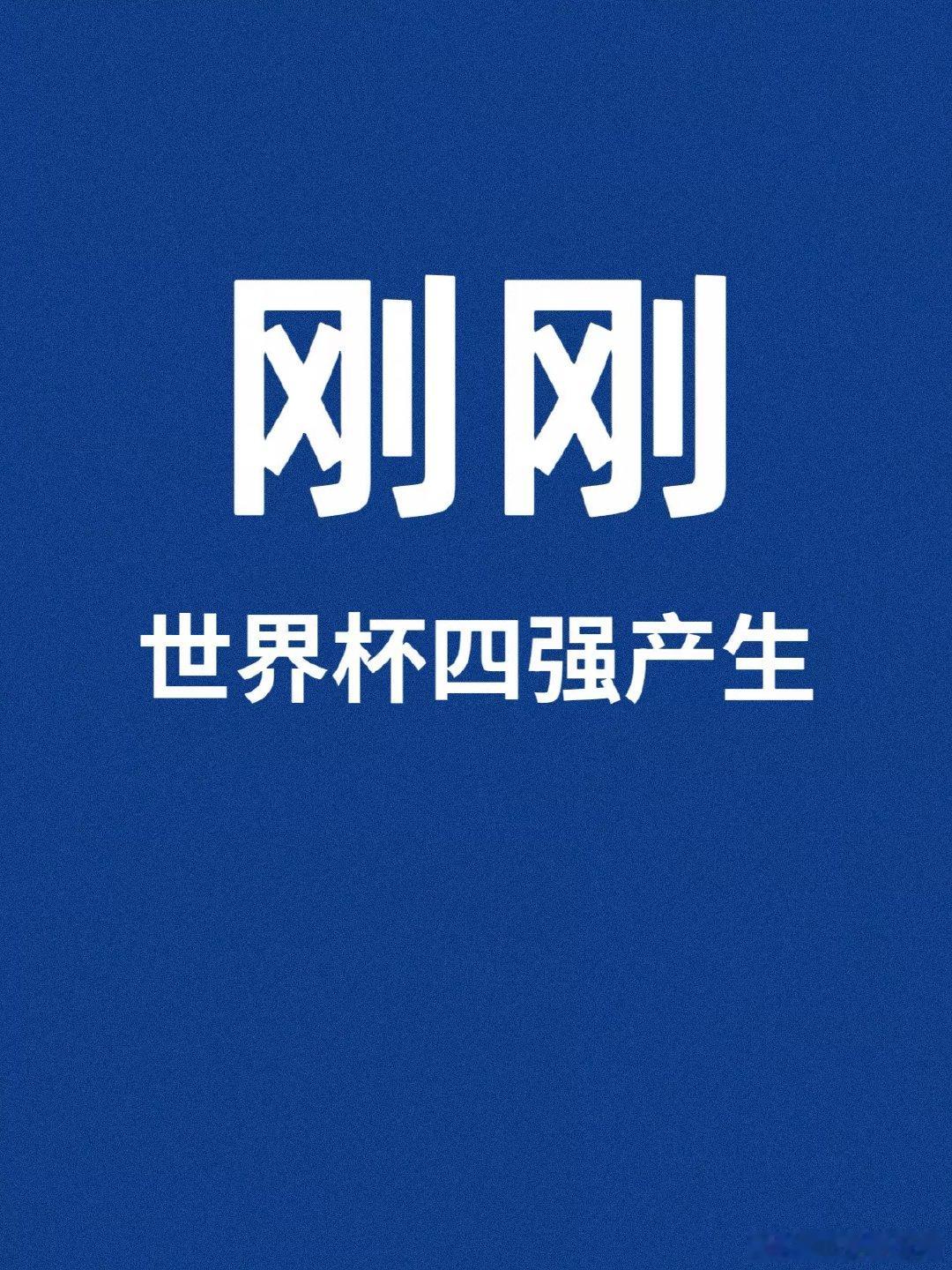 刚刚！2026世界杯四强全部诞生！阿根廷3-1淘汰瑞士，半决赛巅峰对决正式出炉！