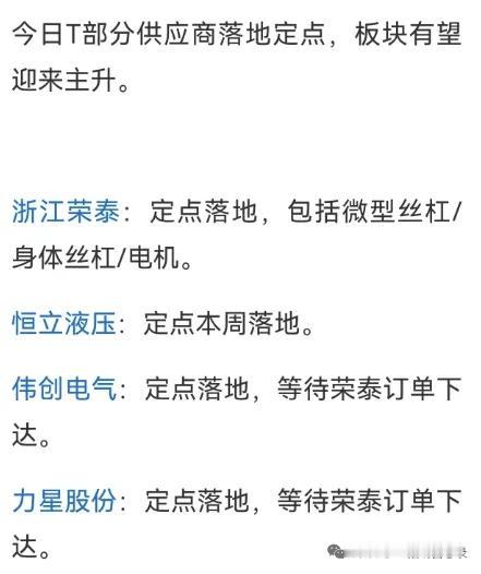 有机构调研特斯拉optimus开始定点落地了，浙江荣泰，恒立液压（还传将取得大额