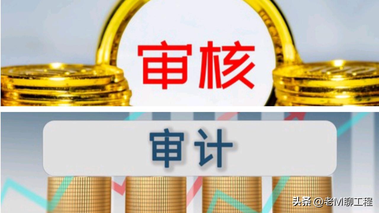 造价审核&造价审计，2分钟了然于心。

前面发了一些关于造价审核的微头条，引发一