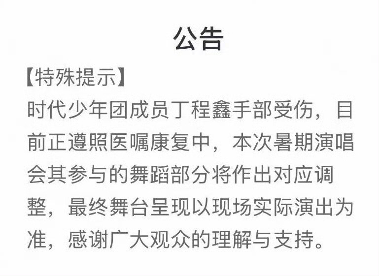 丁程鑫受伤了！时代少年团公告 丁程鑫受伤