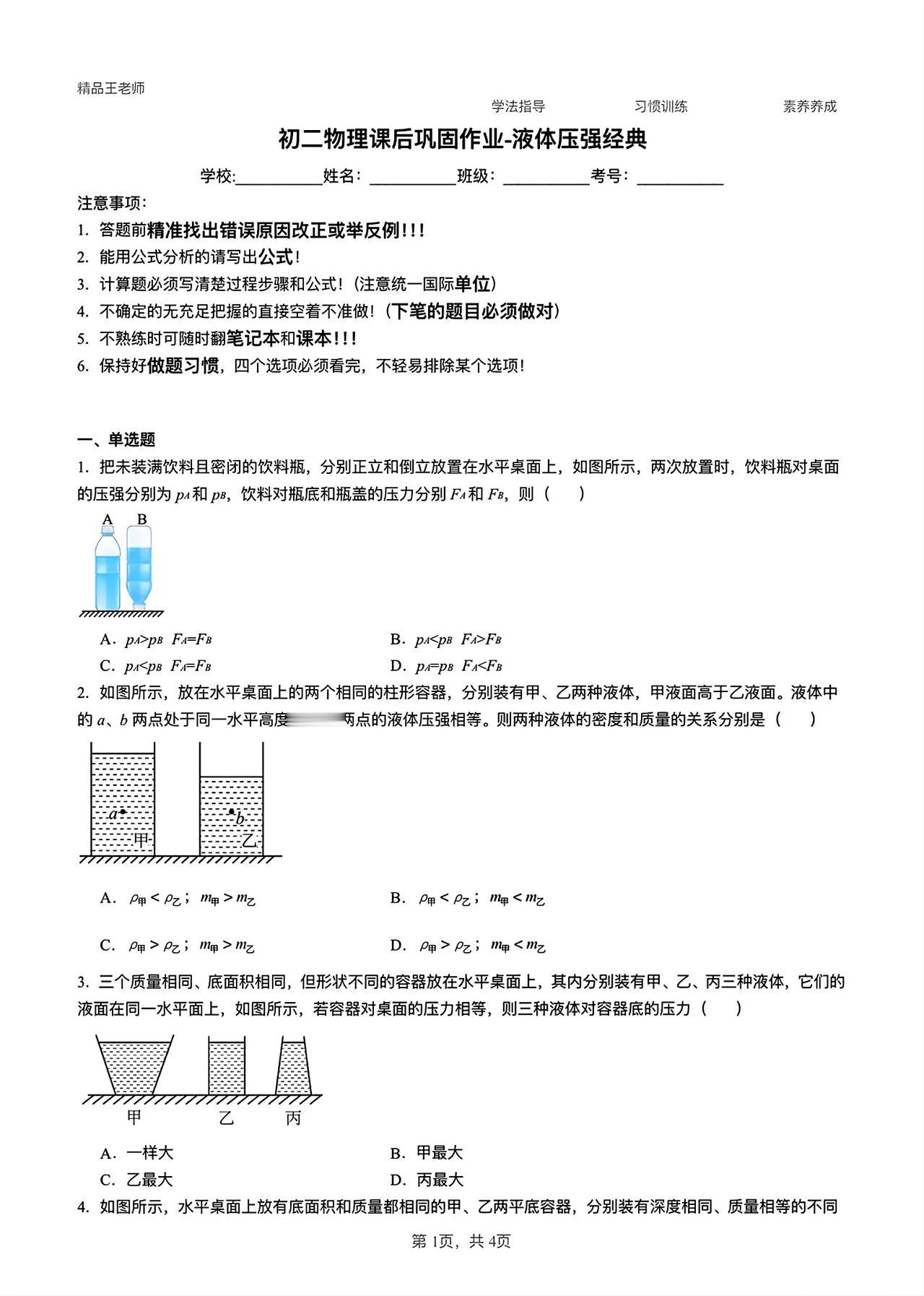 液体压强周练