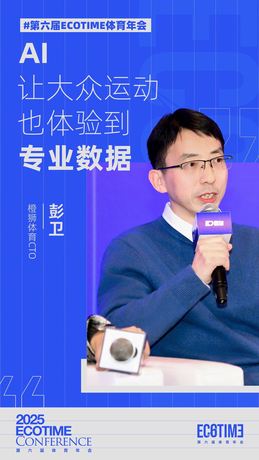 第六届ECOTIME体育年会  橙狮体育CTO彭卫：AI，让大众运动也体验到专业