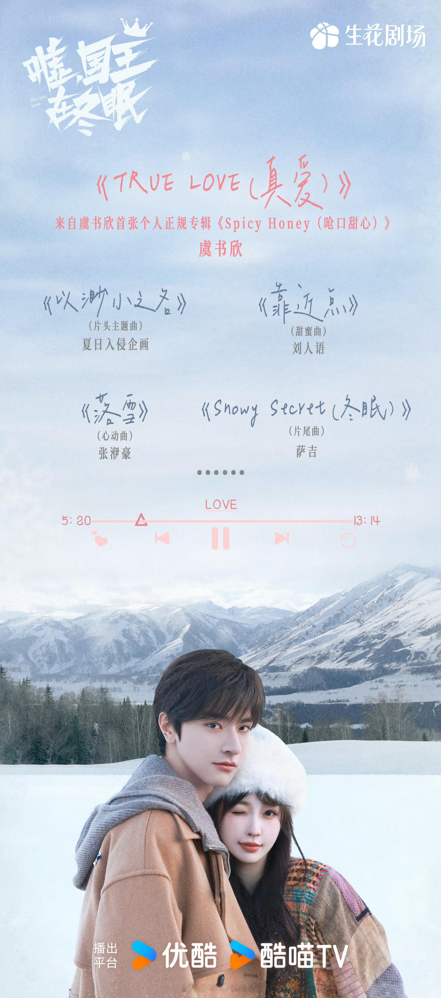 虞书欣林一嘘国王在冬眠OST阵容，你期待吗？[求关注] ​​​