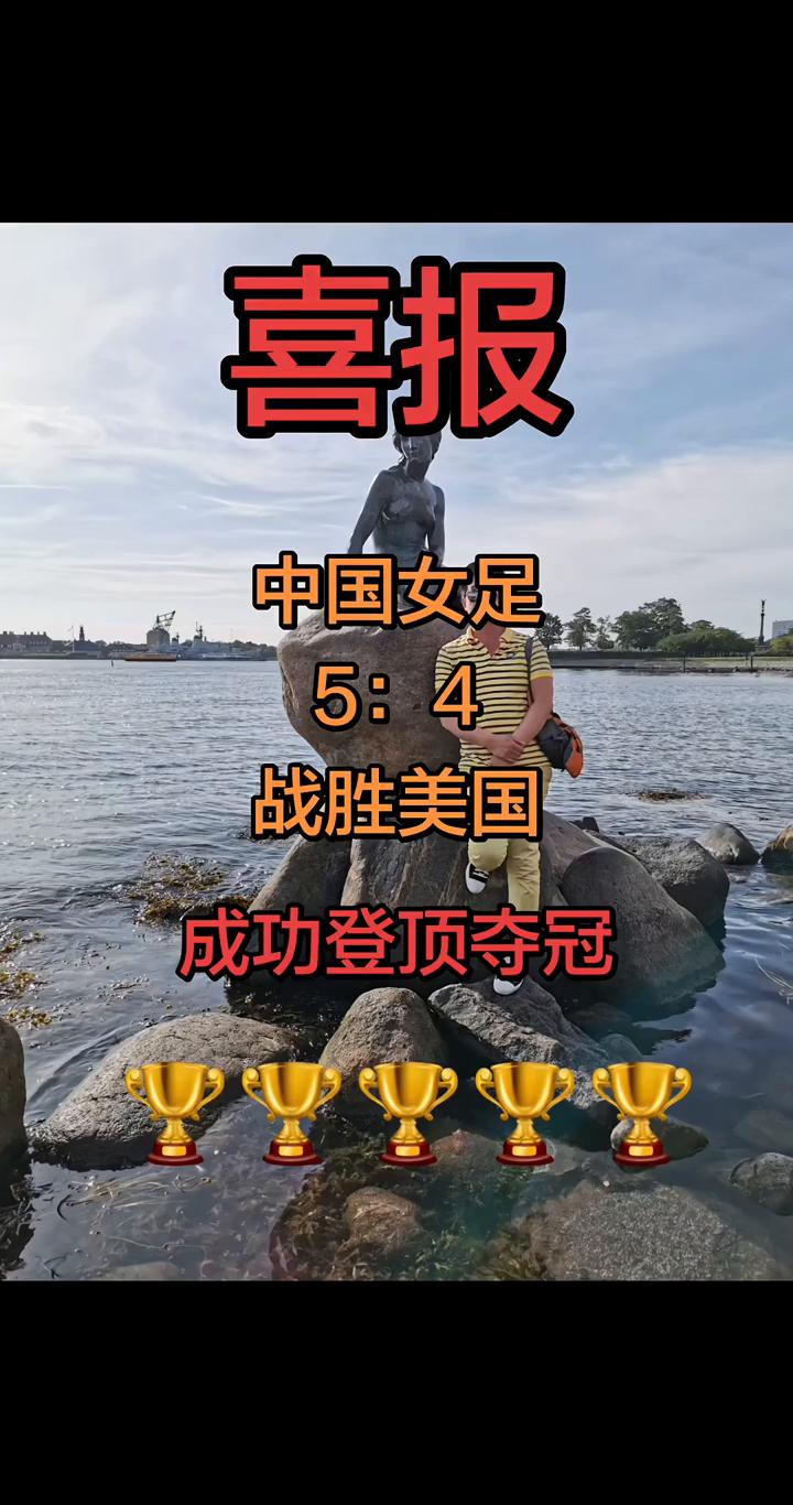 喜报：中国女足5：4战胜美国，成功登顶夺冠。