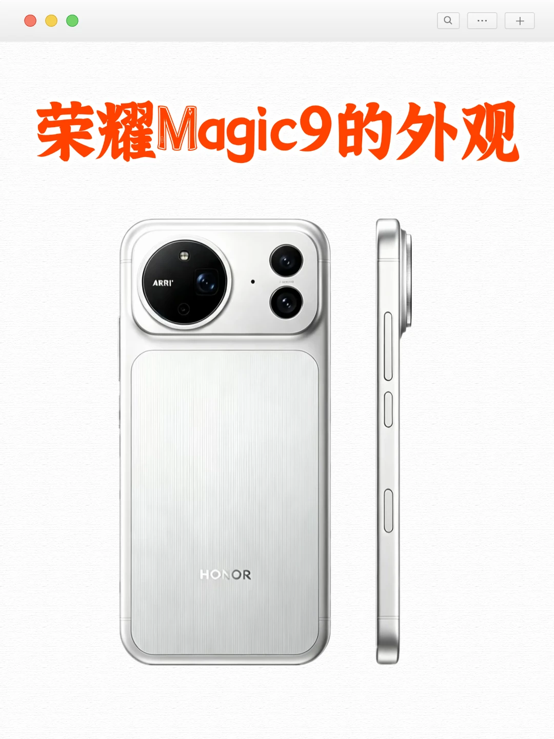请你用最真实、最犀利的语言评价一下荣耀Magic 9的外观设计，要真实...