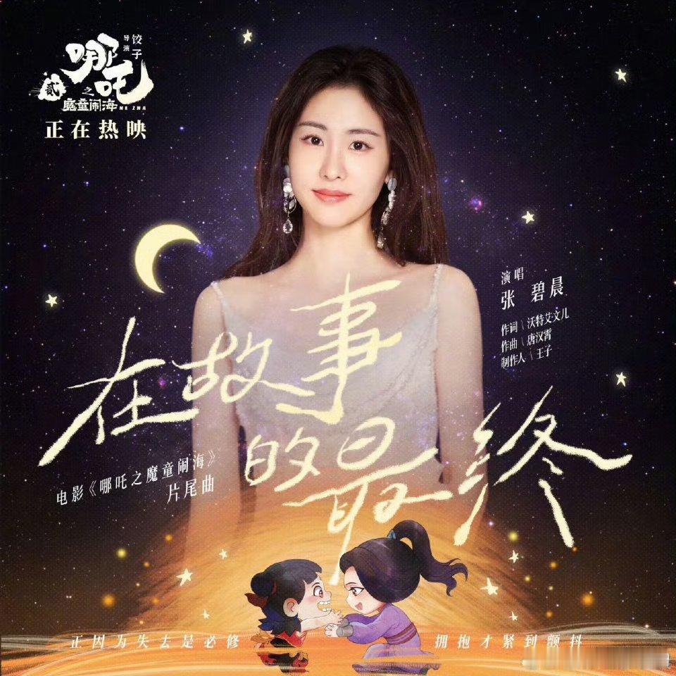 张碧晨唱的是哪吒的来时路 张碧晨确实是太会唱了，张碧晨唱的哪里是歌？分明就是哪吒