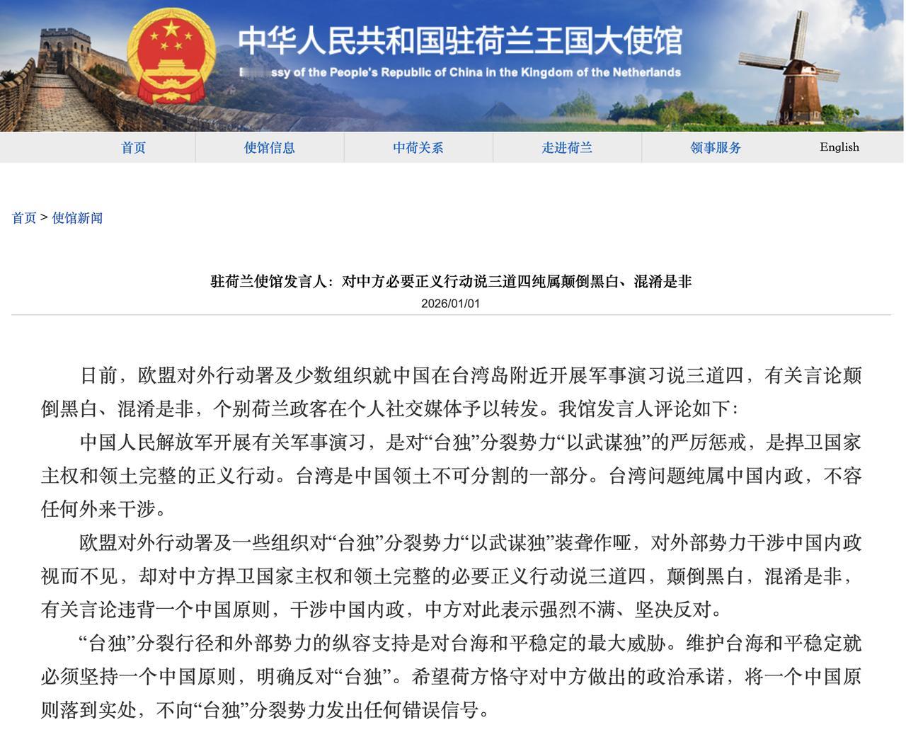 驻荷兰使馆发言人：对中方必要正义行动说三道四纯属颠倒黑白、混淆是非

中国驻荷兰