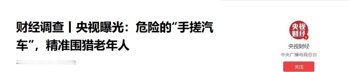 央视财经重磅调查曝光！危险 “手搓汽车” 精准围猎农村老年人，短视频平台商家打着