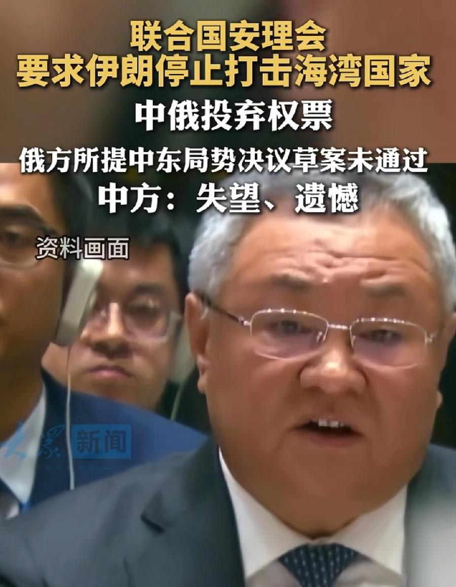 安理会最新2个投票决议，对伊朗不利！第一个通过了，要求伊朗停止袭击波斯湾国家，第