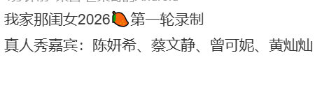 我家那闺女2026录制嘉宾网传我家那闺女录制嘉宾 我家那闺女2026录制嘉宾 