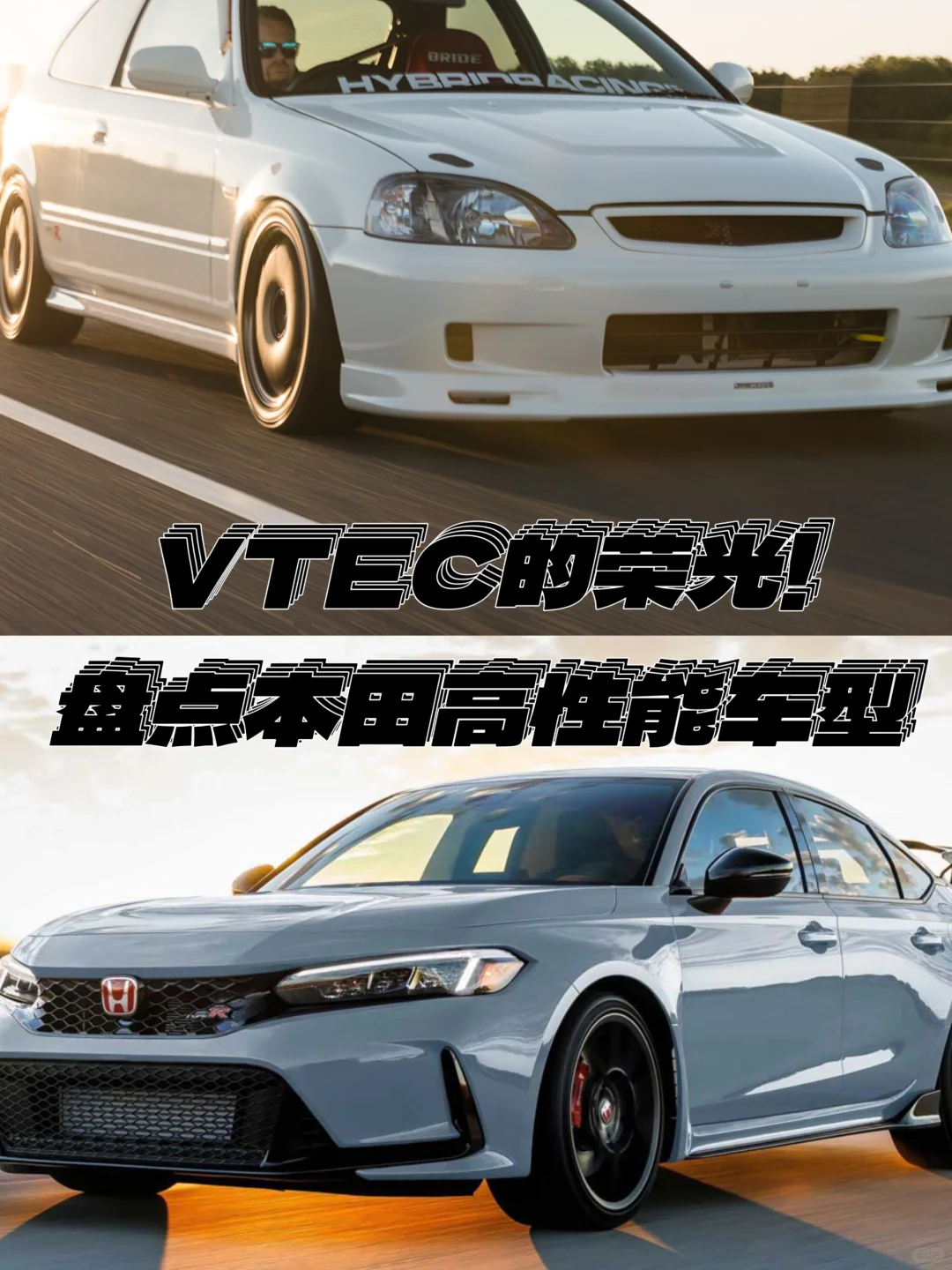 【汽车盘点】VTEC！盘点本田高性能车型！