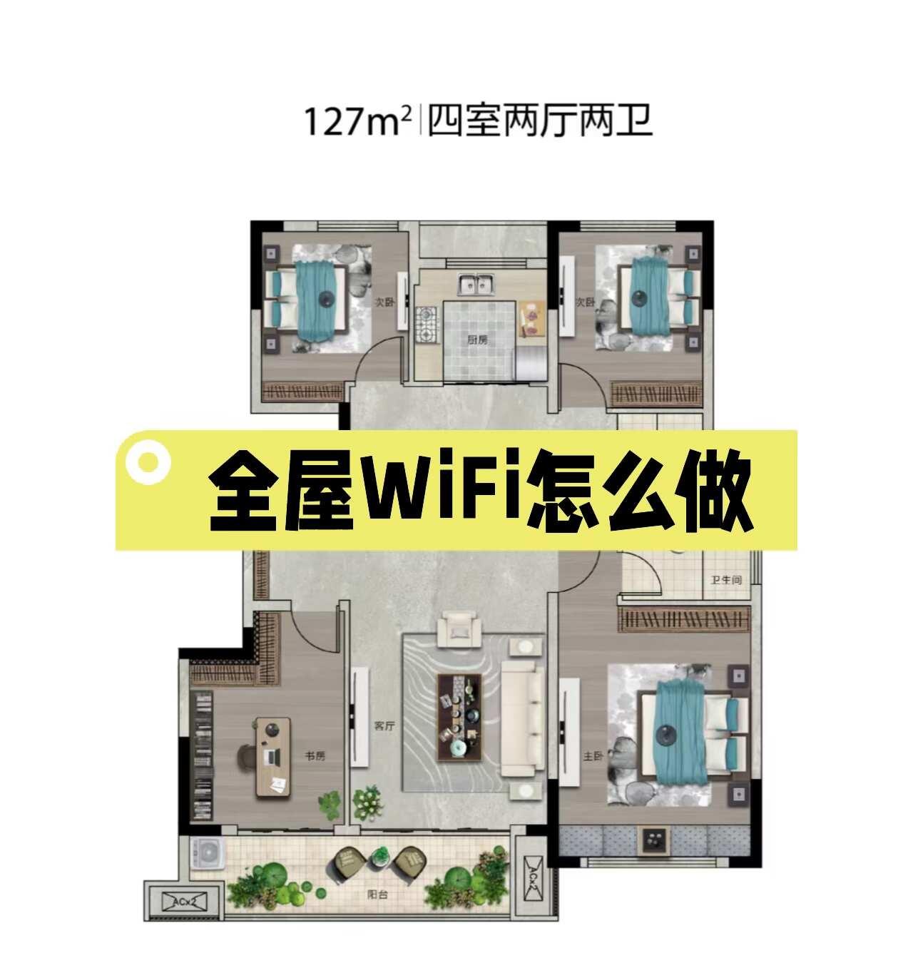 全屋WiFi到底怎么做
全屋wifi 房屋装修 全屋智能
四叶草户型装修，全屋W