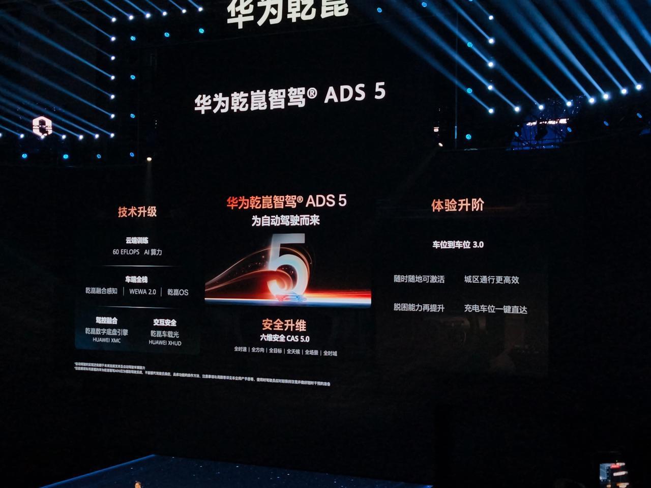 华为乾崑ADS 5来了，聊几点核心的更新：

1. 云端算力：华为乾崑这次强调云