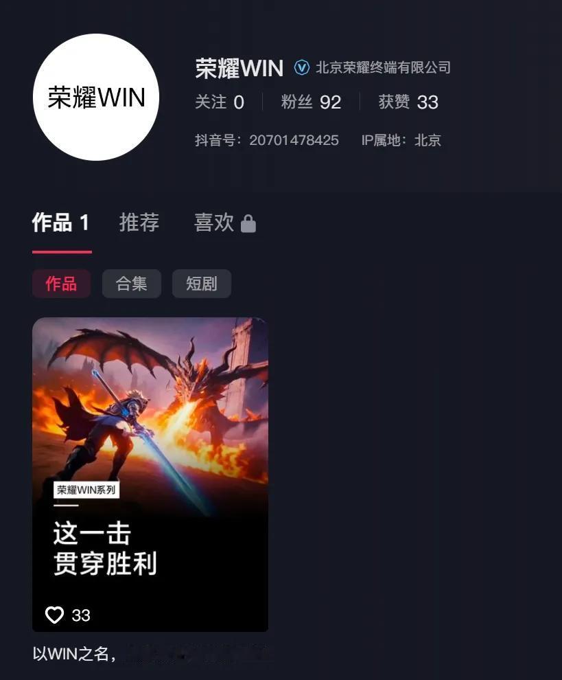 荣耀这是要掀桌子了？
荣耀WIN昨天开微博、今天开抖音，妥妥的独立子品牌呀！
别