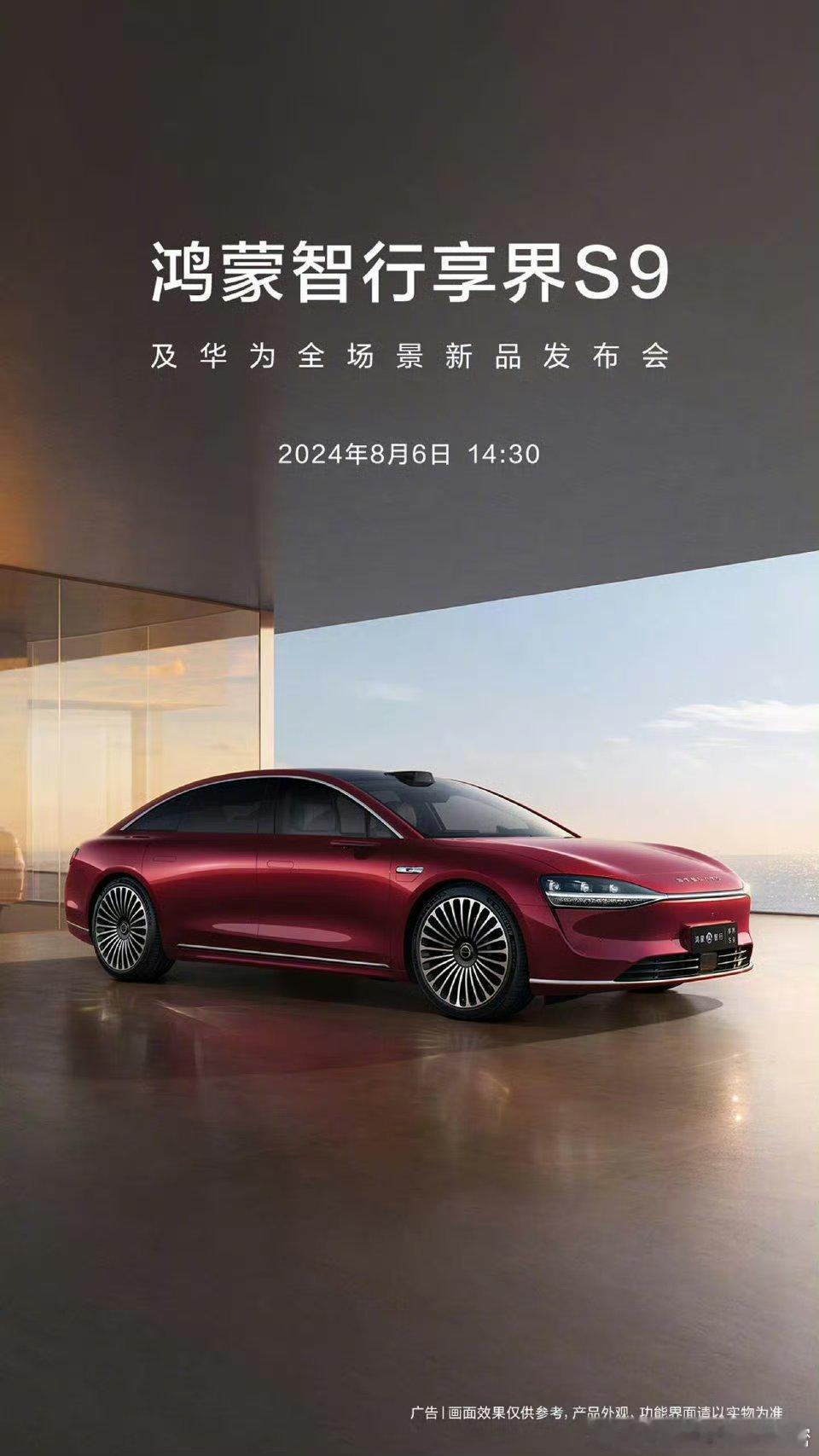 华为官宣！享界S9将于8月6日发布，注意官方用词，除了车，还有“华为全场景新品发