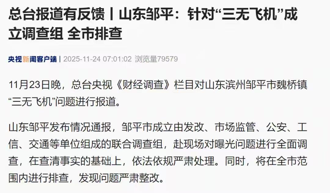 面条厂里“搓飞机”、农田里搞试飞；山东邹平：针对“三无飞机”成立调查组，全市排查