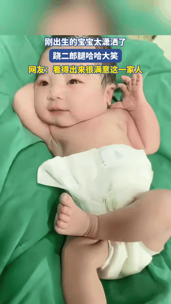 刚出生宝宝姿势潇洒，翘腿开怀大笑

刚出生的小宝宝双手枕在脑后，

还翘起二郎腿