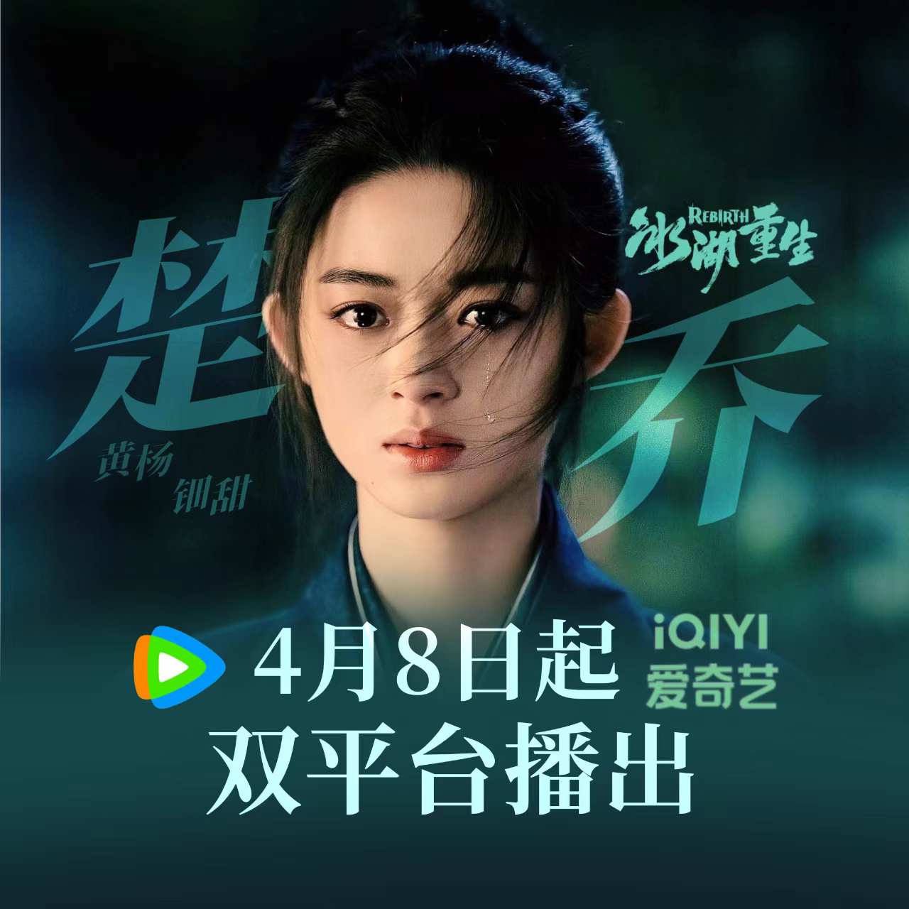 欢迎我的心肝带着新作品归来 燥候我们阿楚将军 这条带着ct冰湖重生官宣定档040