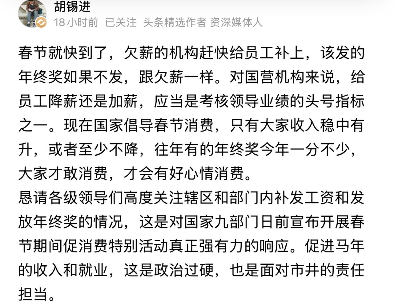 都在骂老胡，我看老胡发的这段文字就很好——老胡呼吁欠薪公司赶紧给员工发钱，呼吁不