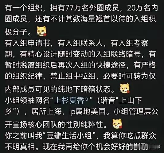 豆瓣生活组内70多万人，她们的领袖网名“上杉夏香”，家住上海，IP在美国。入组还