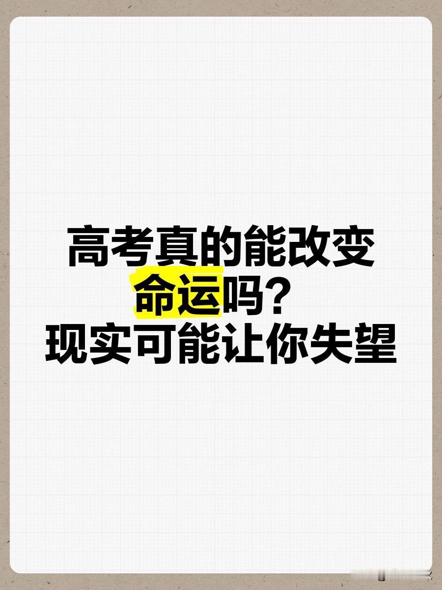 考上名牌大学能显著‌提升人生下限与选择权‌，但是否彻底“改变命运”取决于‌个人持