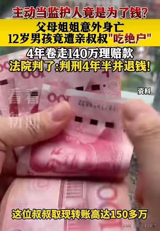 父母姐姐一夜殒命，12岁男孩被亲叔叔“吃绝户”，4年卷走140万理赔款，法院判了