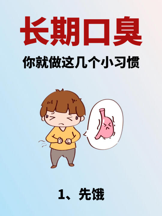 🔥长期口臭，你就做这几个小习惯👏