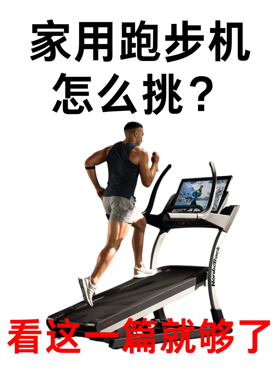 🔥家用跑步机怎么挑？看这一篇就够了‼️