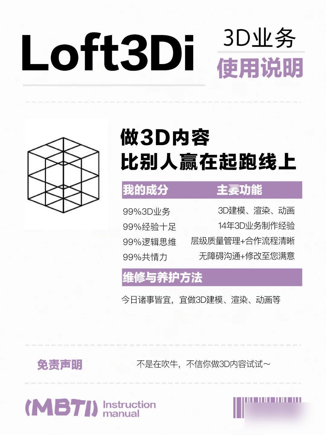 Loft3Di的MBTI的说明书，请查收～

😍嘿嘿出门在外，谁还没有本说明书