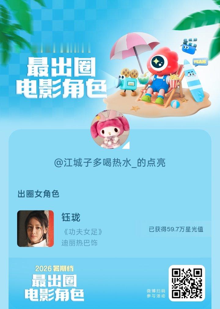2026暑期档最出圈电影角色正在评选中，和暑期档角色携手共赴夏日星光派对，还有机