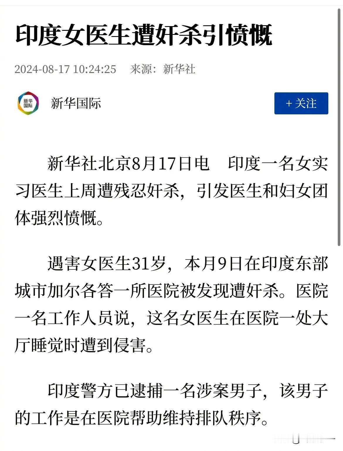 印度的一名实习女医生Moumita Debnath，上周遭到残忍轮奸而死，年仅3