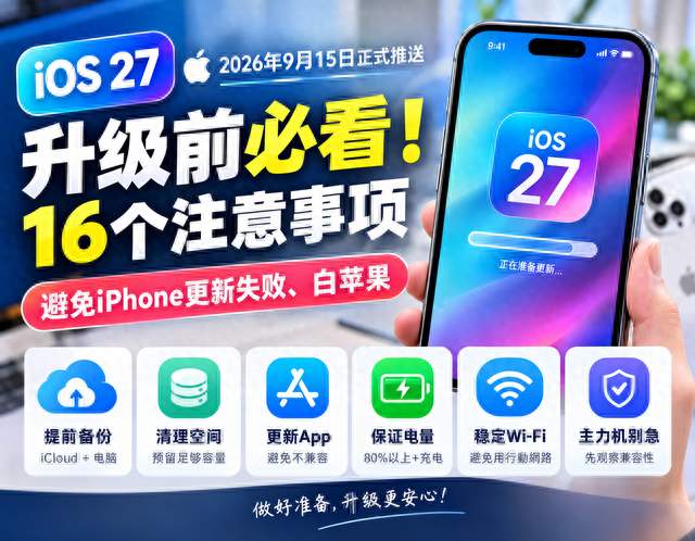 iOS 27升级前必看！16个注意事项，避免iPhone更新失败、白苹果