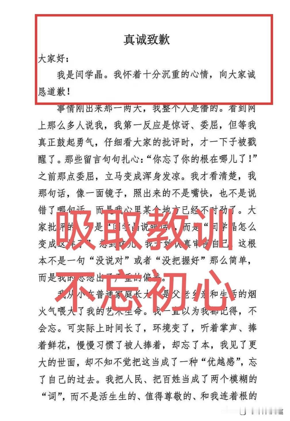 闫学晶发布“道歉信”！承认错误 承认已忘初心 忘了本 ！
  近几天来 各大媒体