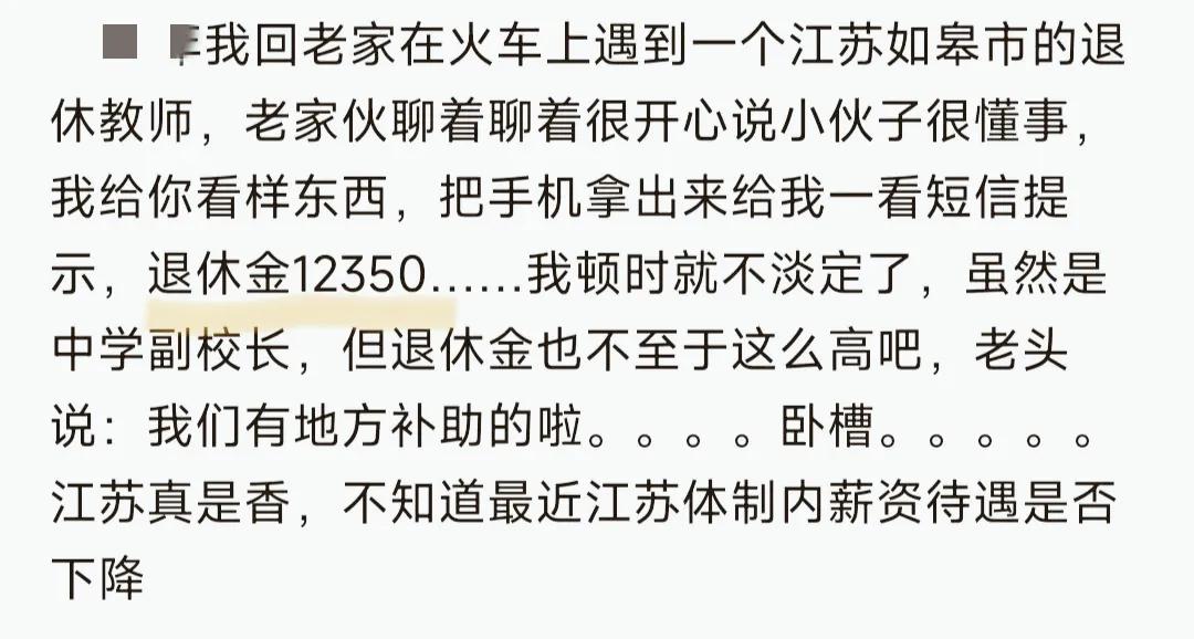 #冬日生活打卡季#江苏一中学副校长退休金12350元，这也太香了！