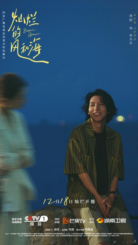 灿烂的风和海今日开播 今日，《灿烂的风和海》开启首播大幕，爱情似是玫瑰在夜空的花