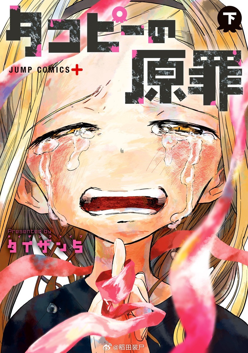 【漫画】タイザン5『章鱼哔的原罪』1-2卷 