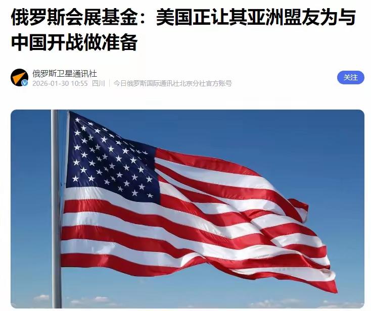 据俄罗斯媒体报道，美国最近在亚洲小动作不断，一边逼着盟友储备物资、准备打仗，让人