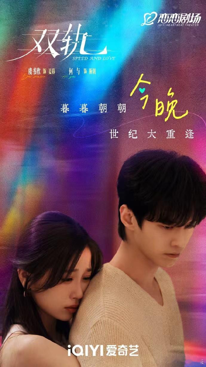 暮暮朝朝今晚世纪大重逢虞书欣何与背后抱海报 虞书欣何与背后抱海报，暮暮朝朝今晚世