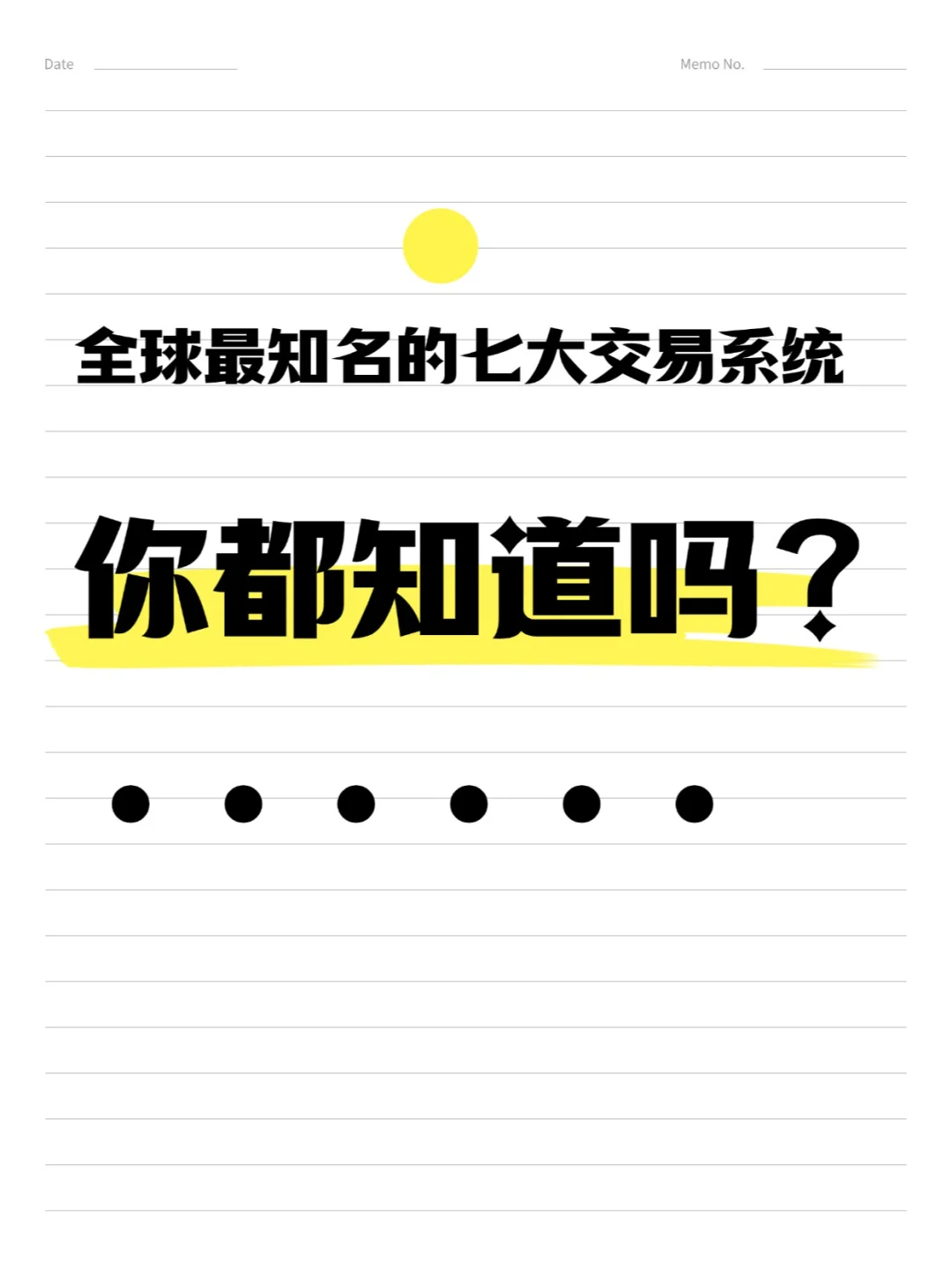 全球最知名的七大交易系统，你都知道吗？
