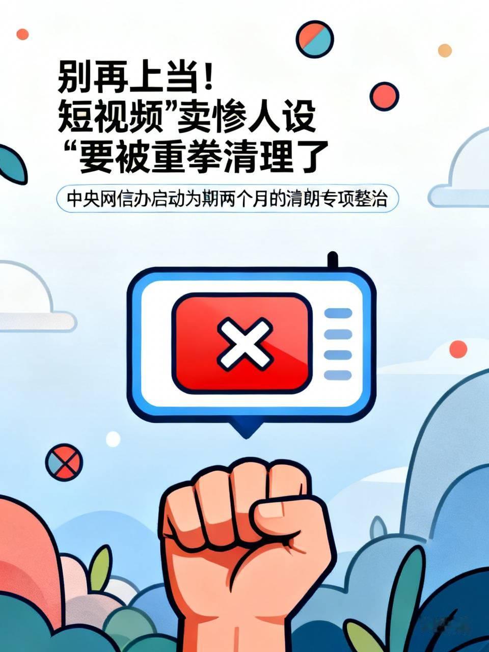 别再上当！短视频“卖惨人设”要被重拳清理了
 
刷短视频的时候，不少人都刷到过各