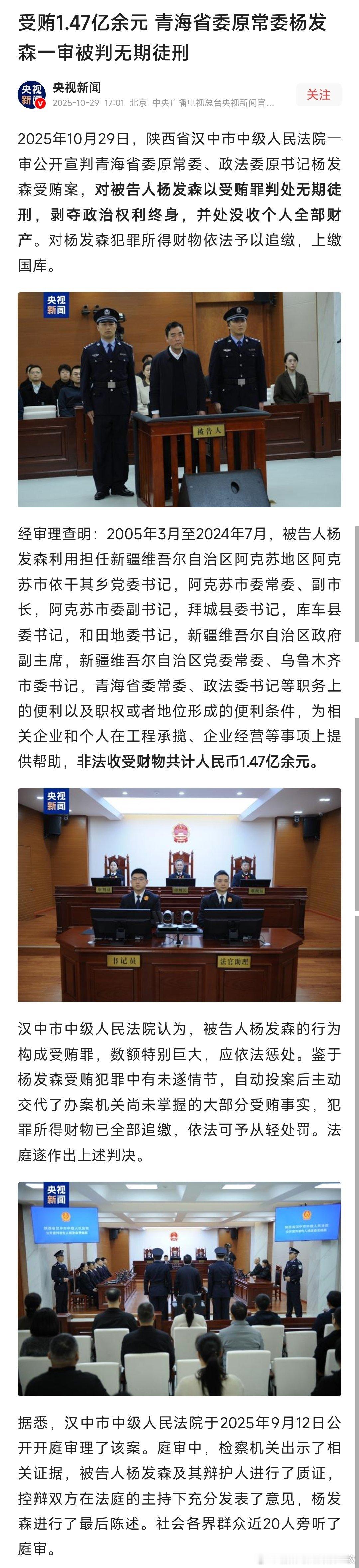 青海省委原常委杨发森一审被判无期徒刑！热点现场 ​​​