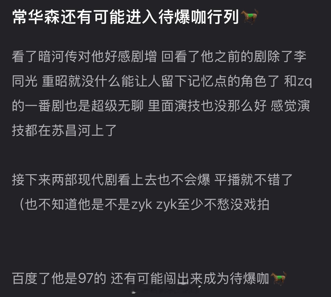 大家感觉常华森还有可能进入待爆咖行列吗？ 