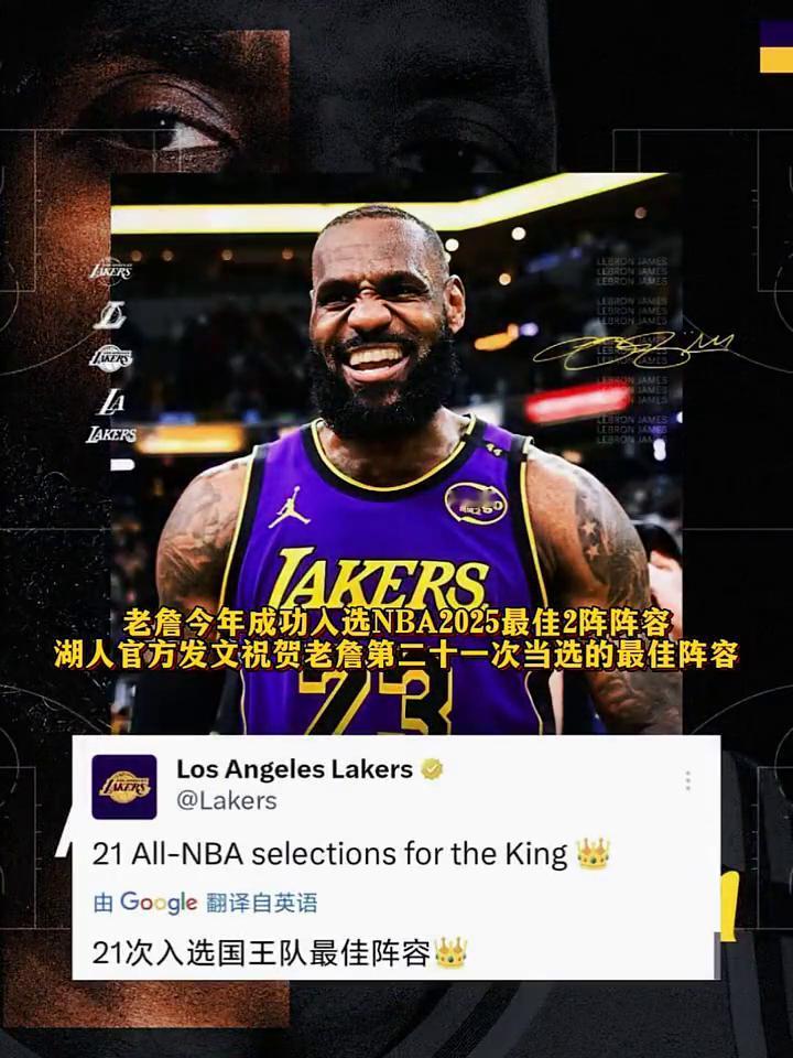老詹今年成功人选NBA2025最佳2阵阵容。
湖人官方发文祝贺老詹第二十一次当选