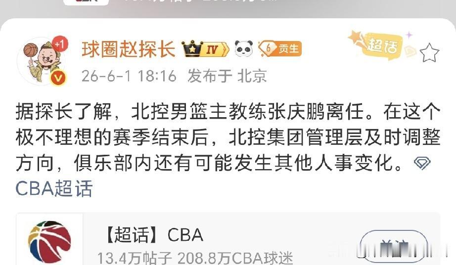 今天北京媒体人赵探长透露北控队主教练张庆鹏离任了，个人理解就是合同到期不预约了，