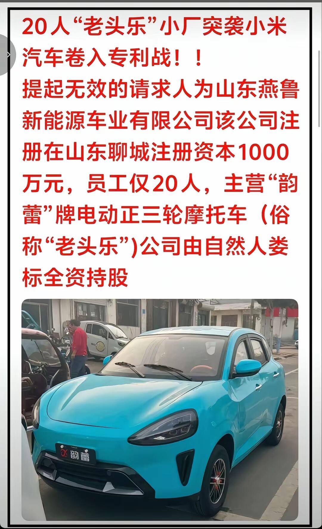 老头乐起诉小米汽车一大早给我看懵了！小米汽车估计打死也没想到，被“老头乐”告了！