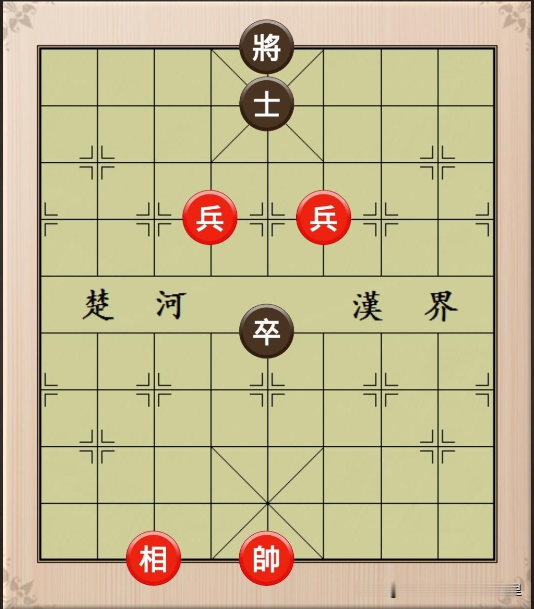 双高兵相例胜单卒士，本局双兵若无相则不能必胜，其取胜要领是：兵从中象位进攻，并以