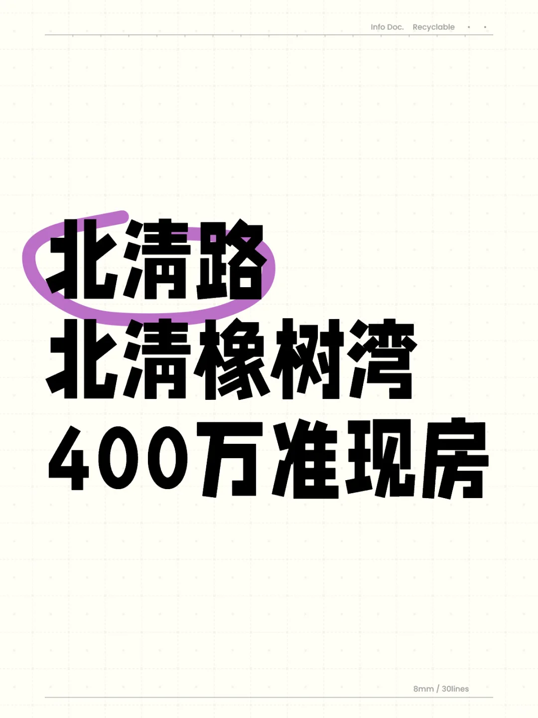 北清路北清橡树湾400万准现房，尾房清盘