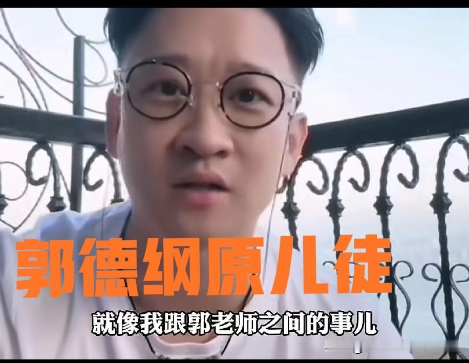 曝曹云金曾直言：外人看不懂我和前恩师郭德纲恩怨，自己无意再拜师，坦然直面清门过往