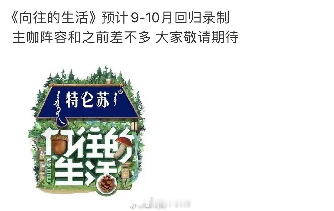 向往的生活 回归网传《向往的生活》9-10月录制，梦一个原班人马！！ ​​​