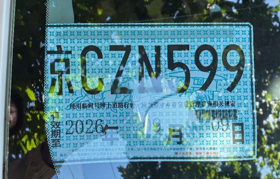 假临牌，劲松大队扣 ​​​